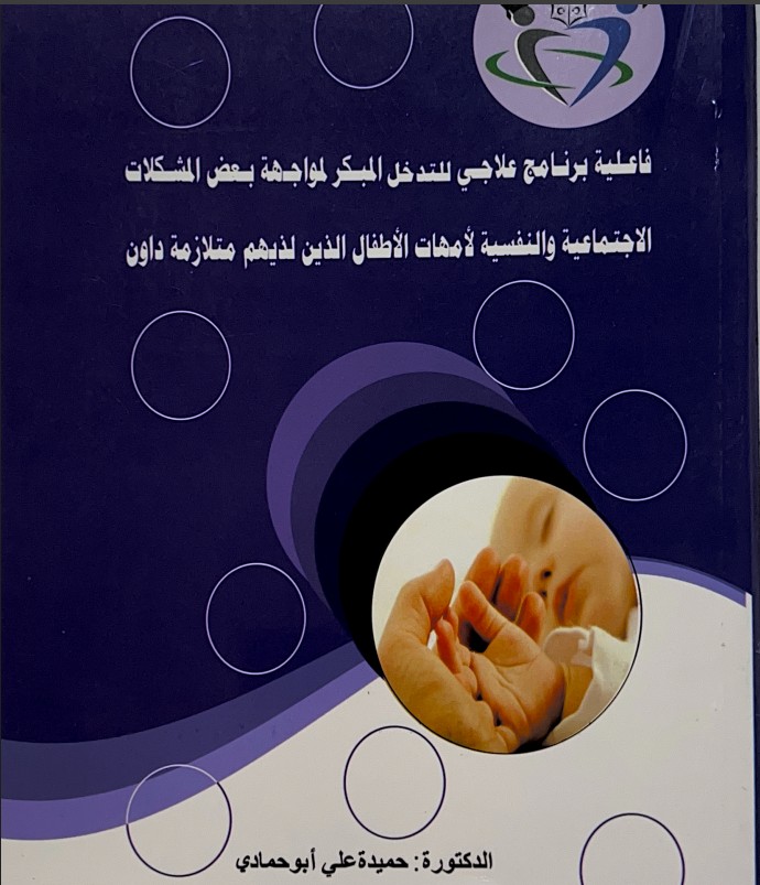فاعلية برنامج علاجي للتدخل المبكر لمواجهه بعض المشكلات الاجتماعية و النفسية لأمهات الأطفال الذين لديهم متلازمة دازن